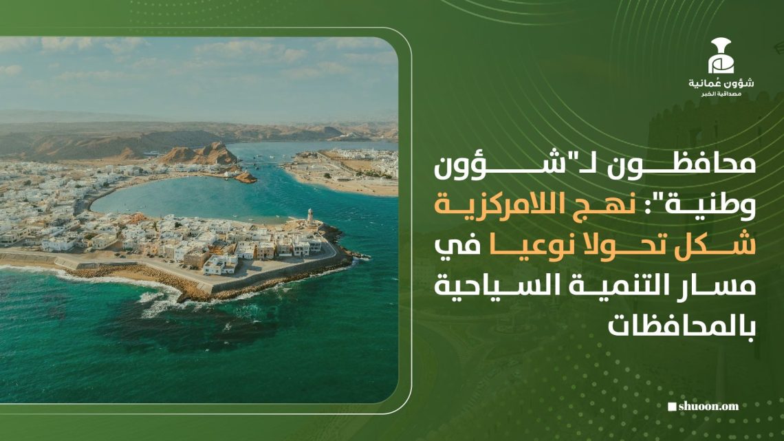 محافظون لـ”شؤون وطنية”: نهج اللامركزية شكل تحولا نوعيا في مسار التنمية السياحية بالمحافظات