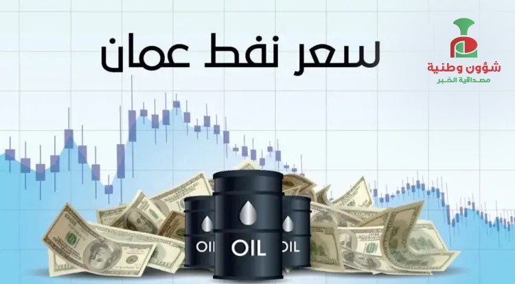 سعر نفط عمان يرتفع بهذا المقدار
