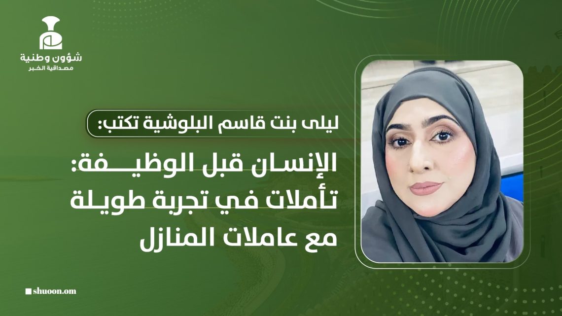  الإنسان قبل الوظيفة: تأملات في تجربة طويلة مع عاملات المنازل