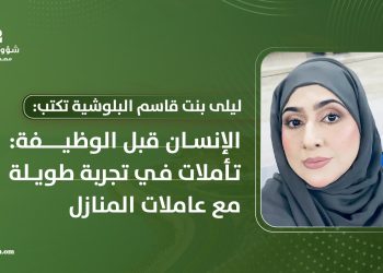  الإنسان قبل الوظيفة: تأملات في تجربة طويلة مع عاملات المنازل