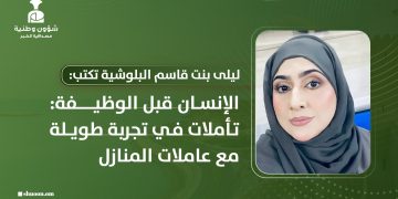  الإنسان قبل الوظيفة: تأملات في تجربة طويلة مع عاملات المنازل
