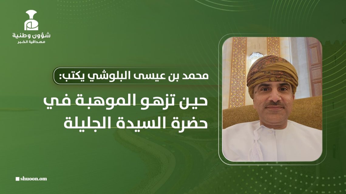 حين تزهو الموهبة في حضرة السيدة الجليلة
