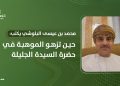 حين تزهو الموهبة في حضرة السيدة الجليلة