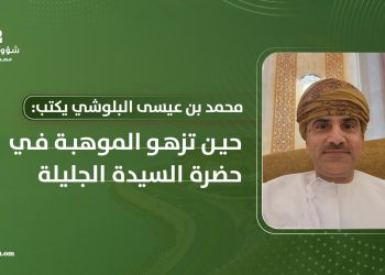 حين تزهو الموهبة في حضرة السيدة الجليلة
