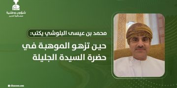 حين تزهو الموهبة في حضرة السيدة الجليلة