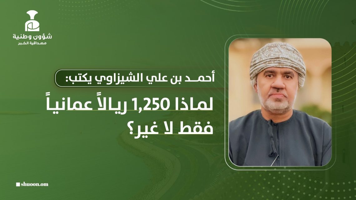 لماذا 1250 ريالا عمانيا فقط لا غير؟