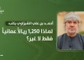 لماذا 1250 ريالا عمانيا فقط لا غير؟