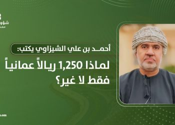 لماذا 1250 ريالا عمانيا فقط لا غير؟