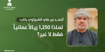 لماذا 1250 ريالا عمانيا فقط لا غير؟