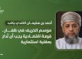 موسم الخريف في ظفار.. فرصة اقتصادية يجب أن تُدار بعقلية استثمارية