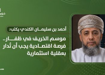 موسم الخريف في ظفار.. فرصة اقتصادية يجب أن تُدار بعقلية استثمارية