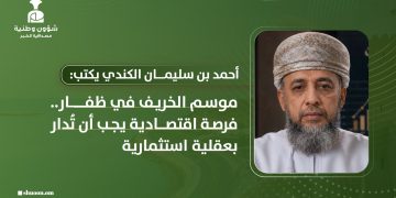 موسم الخريف في ظفار.. فرصة اقتصادية يجب أن تُدار بعقلية استثمارية