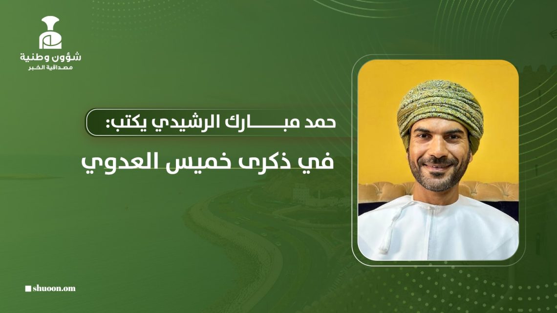 حمد بن مبارك الرشيدي يكتب: في ذكرى خميس العدوي