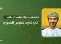 حمد بن مبارك الرشيدي يكتب: في ذكرى خميس العدوي