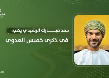 حمد بن مبارك الرشيدي يكتب: في ذكرى خميس العدوي