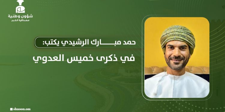 حمد بن مبارك الرشيدي يكتب: في ذكرى خميس العدوي