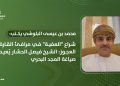 محمد بن عيسى البلوشي يكتب: شراع “العفية” في مرافئ القارة العجوز: الشيخ فيصل الحشار يُعيد صياغة المجد البحري