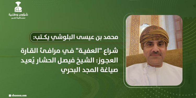 محمد بن عيسى البلوشي يكتب: شراع “العفية” في مرافئ القارة العجوز: الشيخ فيصل الحشار يُعيد صياغة المجد البحري