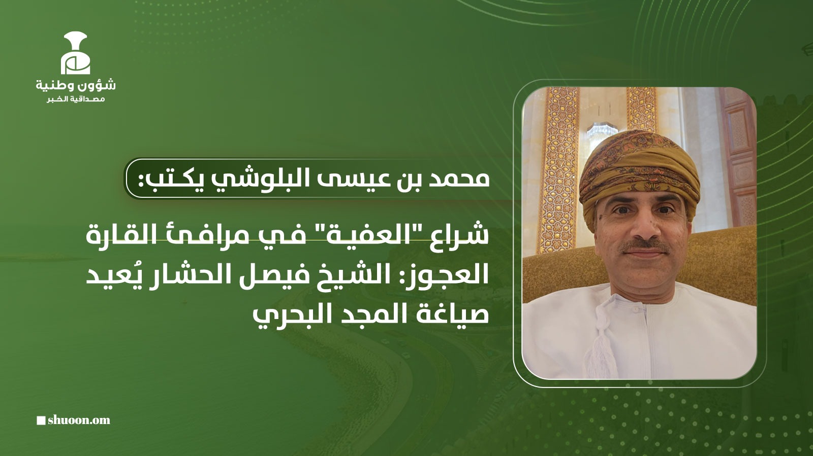 محمد بن عيسى البلوشي يكتب: شراع “العفية” في مرافئ القارة العجوز: الشيخ فيصل الحشار يُعيد صياغة المجد البحري