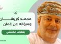 يعقوب الخنبشي يكتب: محمد كريشان وسؤاله عن عُمان