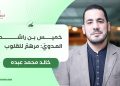 خالد محمد عبده يكتب: خميس بن راشد العدويّ: مرهمٌ للقلوب