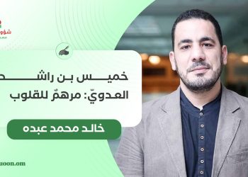 خالد محمد عبده يكتب: خميس بن راشد العدويّ: مرهمٌ للقلوب