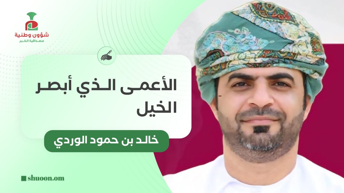 الأعمى الذي أبصر الخيل