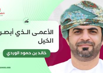 الأعمى الذي أبصر الخيل
