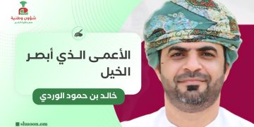 الأعمى الذي أبصر الخيل
