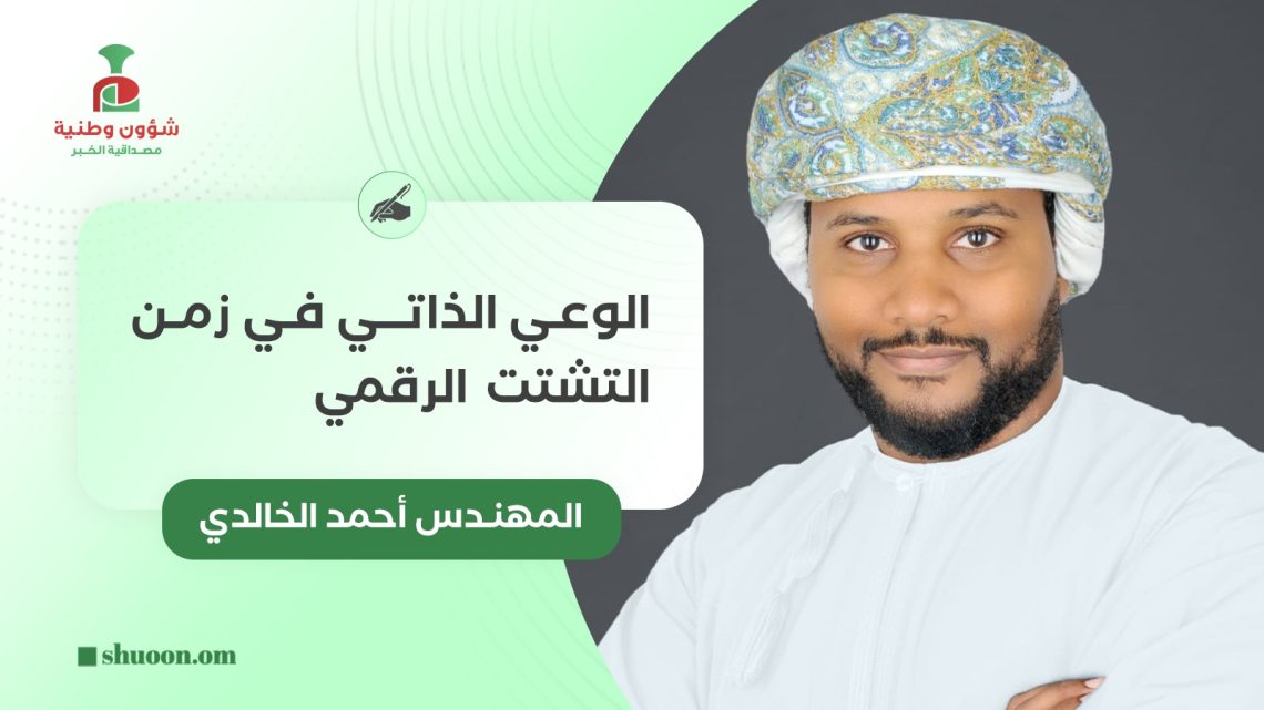الوعي الذاتي في زمن التشتت الرقمي
