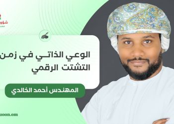 الوعي الذاتي في زمن التشتت الرقمي