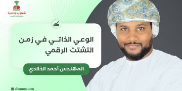 الوعي الذاتي في زمن التشتت الرقمي