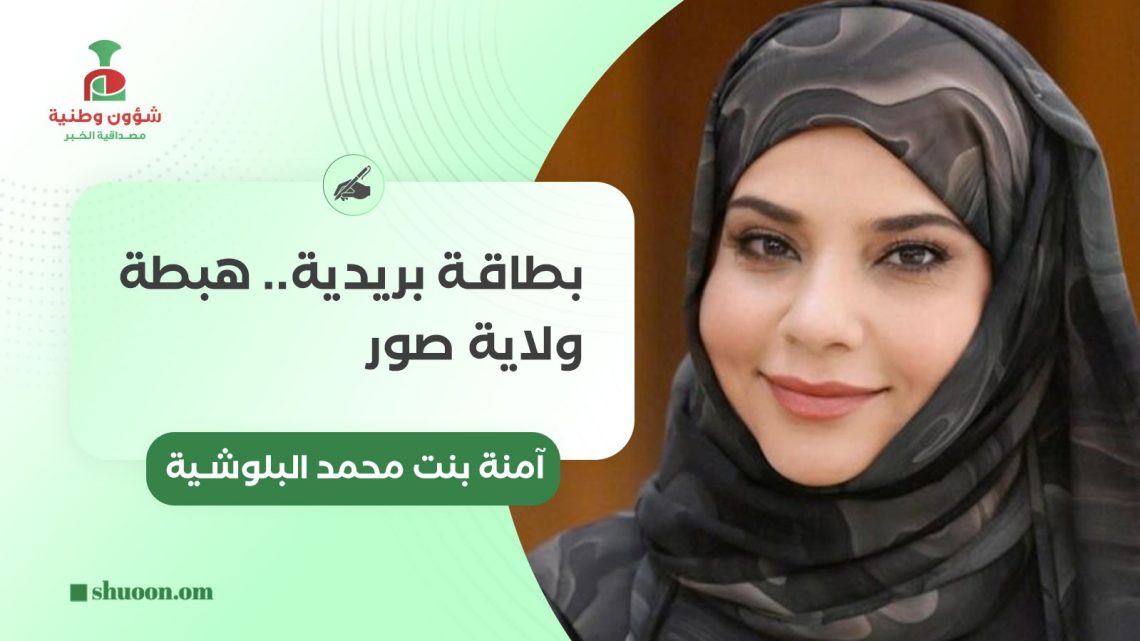 بطاقة بريدية.. هبطة ولاية صور