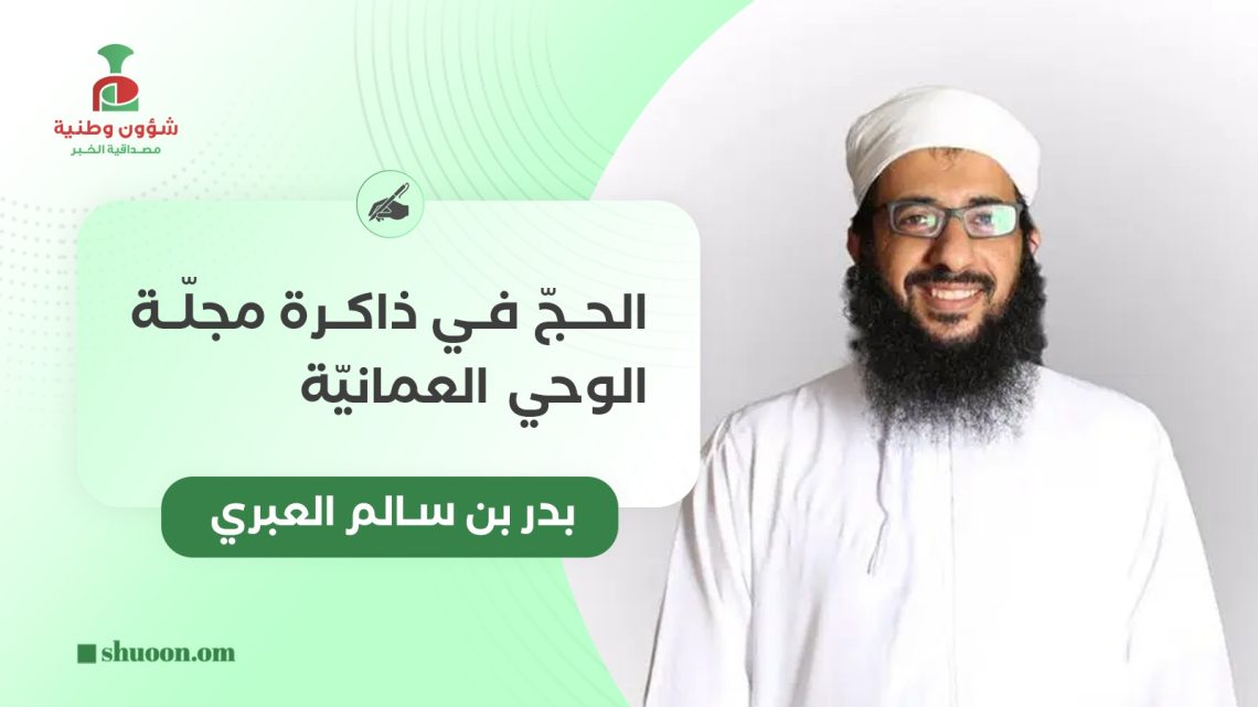 بدر بن سالم العبري يكتب: الحجّ في ذاكرة مجلّة الوحي العمانيّة