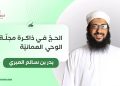 بدر بن سالم العبري يكتب: الحجّ في ذاكرة مجلّة الوحي العمانيّة