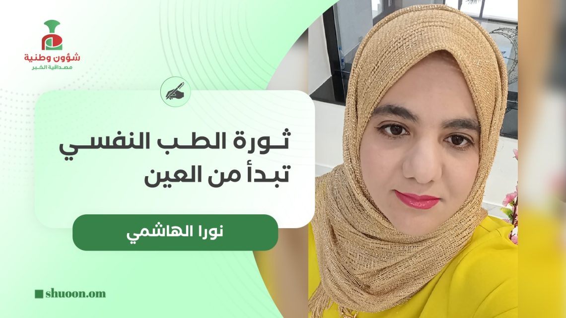 نورا الهاشمية تكتب: ثورة الطب النفسي تبدأ من العين