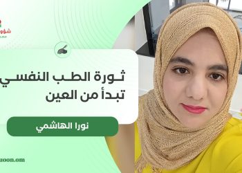 نورا الهاشمية تكتب: ثورة الطب النفسي تبدأ من العين