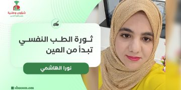 نورا الهاشمية تكتب: ثورة الطب النفسي تبدأ من العين