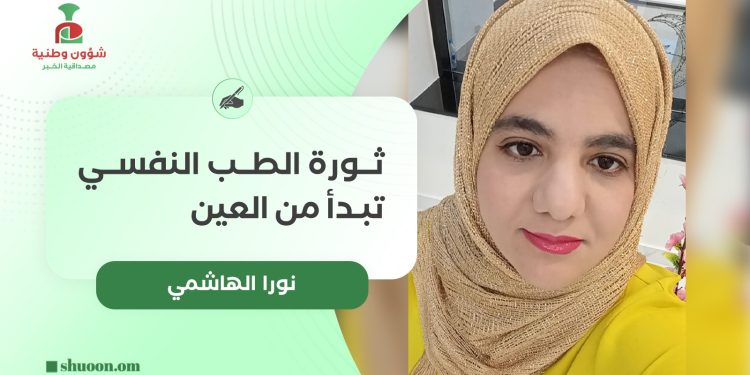 نورا الهاشمية تكتب: ثورة الطب النفسي تبدأ من العين