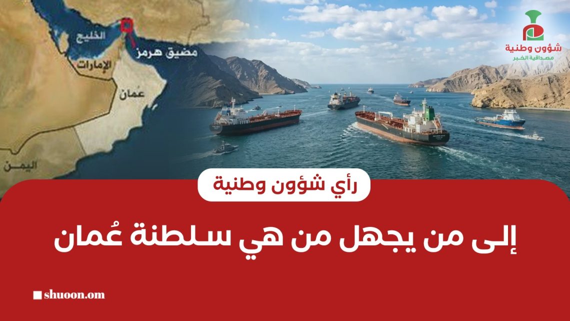 إلى من يجهل من هي سلطنة عُمان