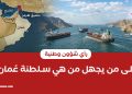 إلى من يجهل من هي سلطنة عُمان