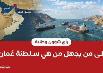 إلى من يجهل من هي سلطنة عُمان