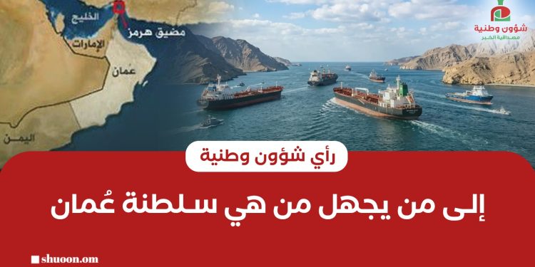 إلى من يجهل من هي سلطنة عُمان