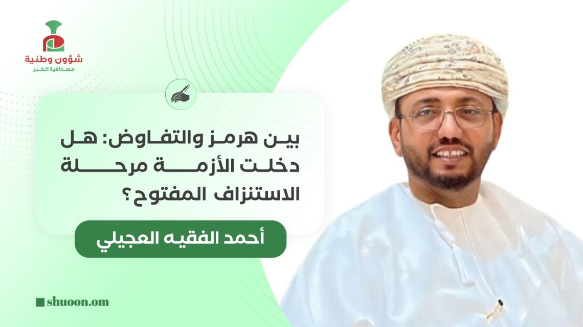 بين هرمز والتفاوض: هل دخلت الأزمة مرحلة الاستنزاف المفتوح؟