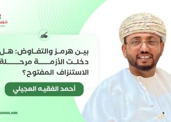 بين هرمز والتفاوض: هل دخلت الأزمة مرحلة الاستنزاف المفتوح؟