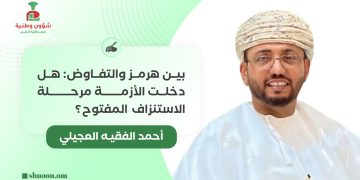 بين هرمز والتفاوض: هل دخلت الأزمة مرحلة الاستنزاف المفتوح؟