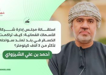 استقالة مجلس إدارة شركة الأسماك العُمانية: كيف تراكمت الخسائر في بلد تمتد سواحله لأكثر من 3 آلاف كيلومتر؟