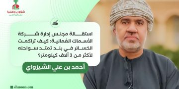 استقالة مجلس إدارة شركة الأسماك العُمانية: كيف تراكمت الخسائر في بلد تمتد سواحله لأكثر من 3 آلاف كيلومتر؟