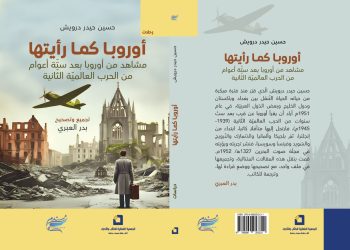 “أوروبا كما رأيتها”.. إصدار جديد يستعرض مشاهد بعد 6 أعوام من الحرب العالمية الثانية