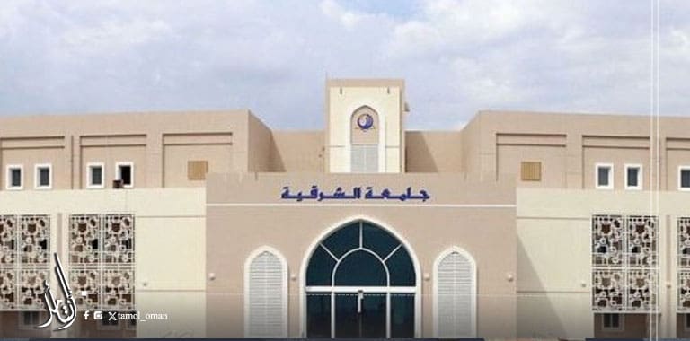 قرار وزاري بالترخيص بإنشاء فرع لجامعة الشرقية في ولاية صور